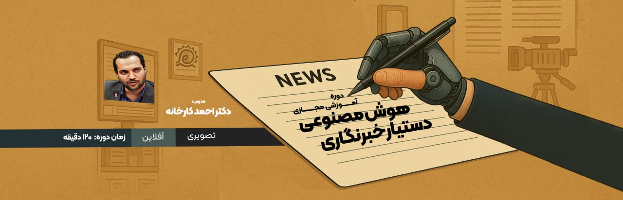 هوش مصنوعی دستیار خبرنگاری